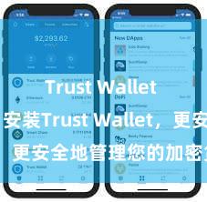 Trust Wallet bonus 安装Trust Wallet，更安全地管理您的加密货币资产